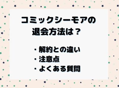 コミックシーモア 退会方法