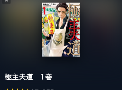 『極主夫道』全巻無料で読む方法はある？ アプリ・読み放題サービス徹底調査