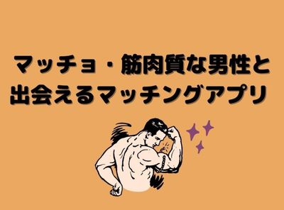 マッチョ・筋肉質な男性と出会えるマッチングアプリ！ 出会いのコツも紹介