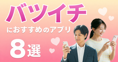 バツイチ・再婚におすすめのマッチングアプリ8選