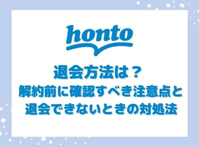 honto 退会方法