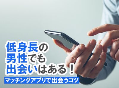マッチングアプリ 低身長男性