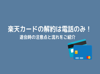 楽天カード 解約
