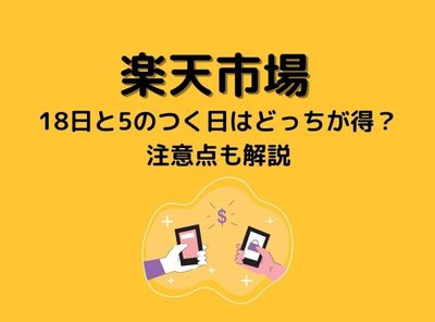 楽天 18日 5のつく日 どっちが得