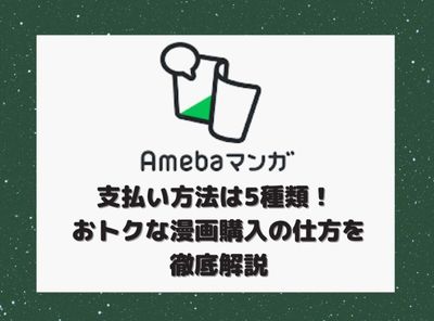 Amebaマンガ 支払い方法