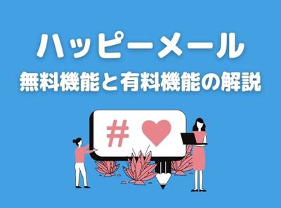 ハッピーメール 無料
