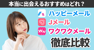 Jメール・ハッピーメール・ワクワクメール徹底比較