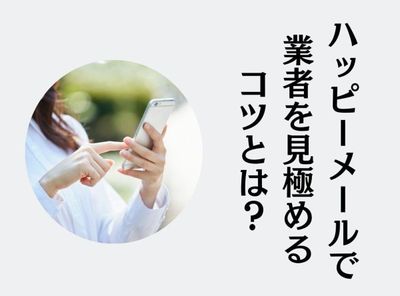 ハッピーメール 業者