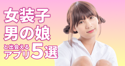女装子・男の娘と出会えるアプリ