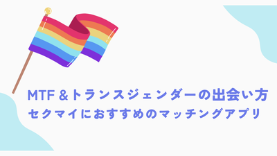 MTF　マッチングアプリ
