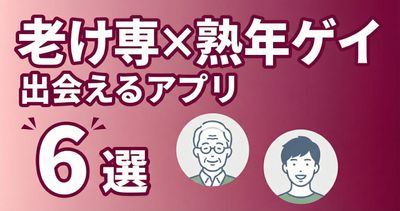 老け専と熟年ゲイが出会えるアプリ6選！ 年の差カップルになる方法も解説