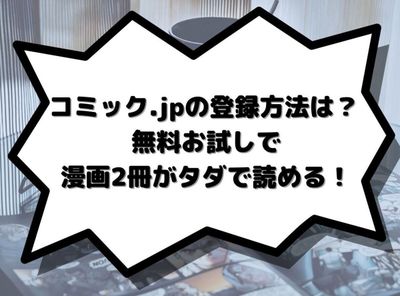 コミック.jp 登録方法