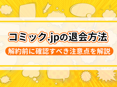 コミック.jp 退会方法