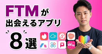 FTM（おなべ）が出会えるアプリ8選