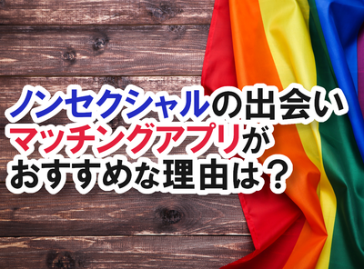 ノンセクシャル 出会い