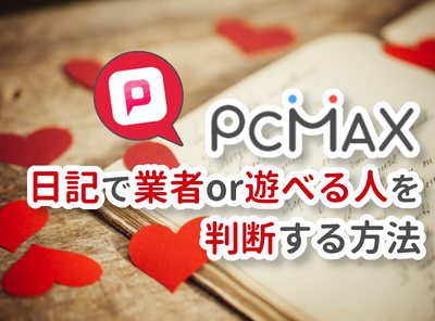 PCMAX 日記 業者 遊べる素人女性