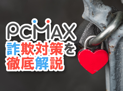 PCMAX 詐欺