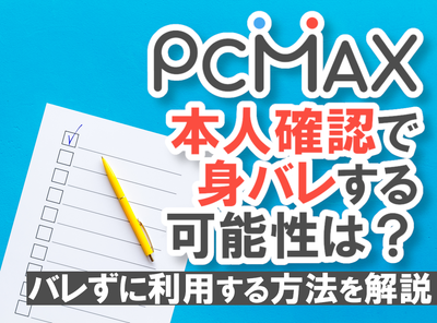 pcmax 本人 確認 身バレ