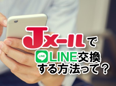 JメールでLINE交換する方法