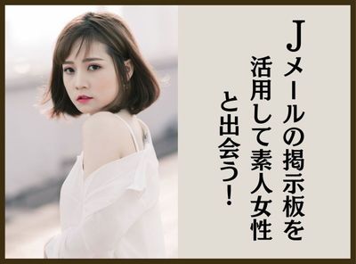 jメール 掲示板