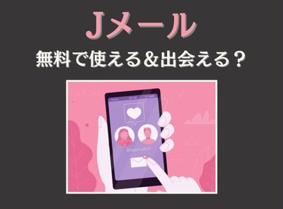 Jメール 無料