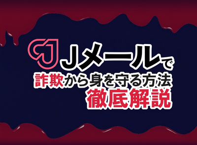 Jメールの詐欺について