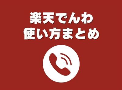 楽天でんわ 使い方