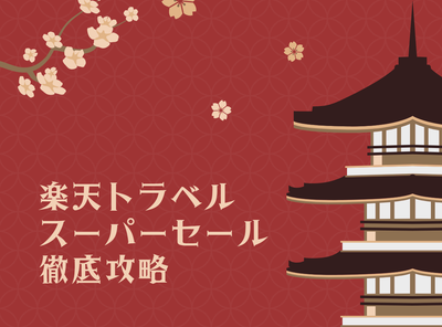 楽天トラベルスーパーセール 攻略