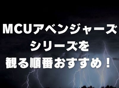 アベンジャーズ 順番