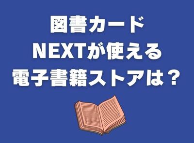 図書カードNEXTが使える電子書籍ストア3つ 使い方・残高確認方法も解説