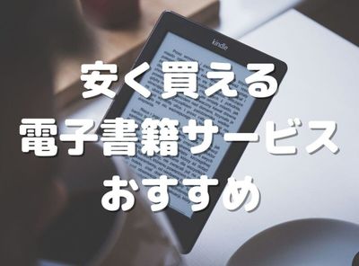 電子書籍 安い