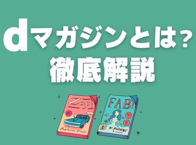 dマガジン