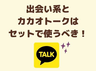 カカオトーク 出会い系