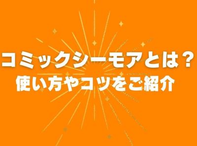 コミックシーモア