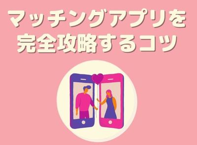 マッチングアプリ 攻略 コツ
