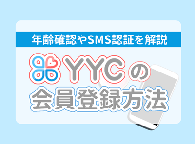 YYC 登録