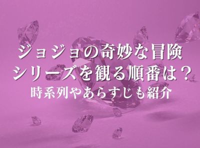 ジョジョ 順番