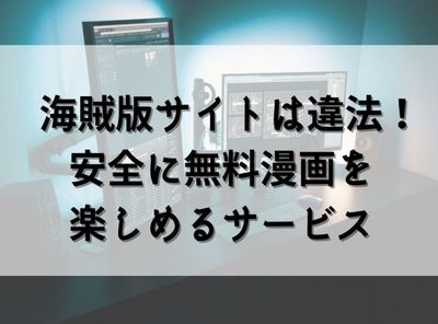 漫画 無料 違法