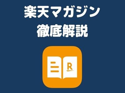 楽天マガジン完全ガイド 登録・解約方法・料金・dマガジンとの違い