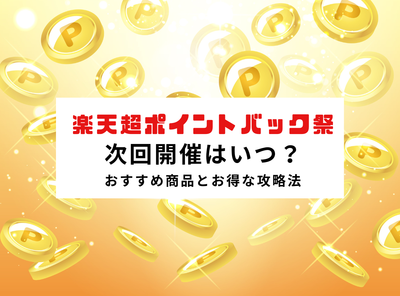 楽天超ポイントバック祭
