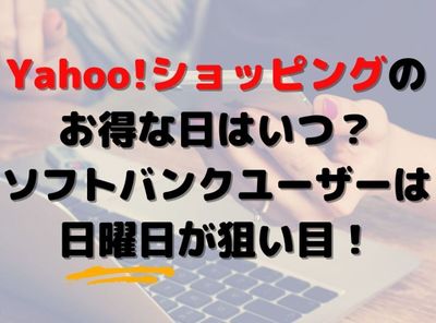 Yahoo!ショッピング お得な日