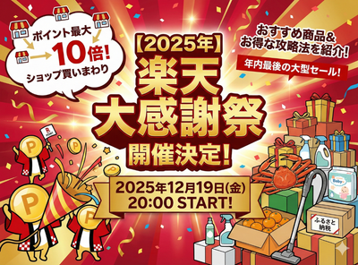 楽天大感謝祭 とは