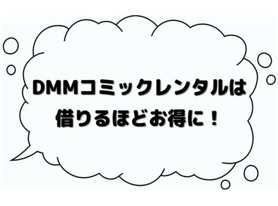 DMMコミックレンタル