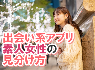 出会い系 素人女性
