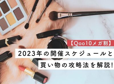Qoo10 メガ割