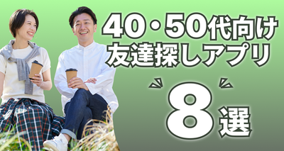 40代・50代の友達を作れるアプリ8選 同性・異性の趣味友が見つかる
