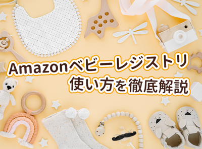 Amazonベビーレジストリ
