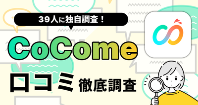 【39人に聞いた】CoComeの評判や口コミは？ おすすめな人・向いていない人を解説