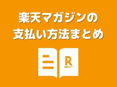 楽天マガジン 支払い方法