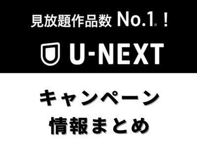 「U-NEXT」キャンペーン情報まとめ【2026年8月最新版】